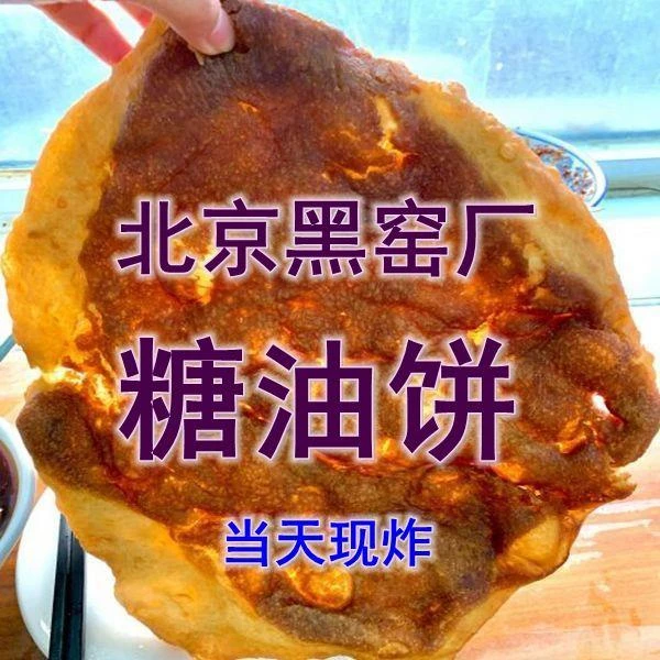 网红早餐北京黑窑厂街糖油饼双倍红糖油炸早餐早点清真甜点心D莱