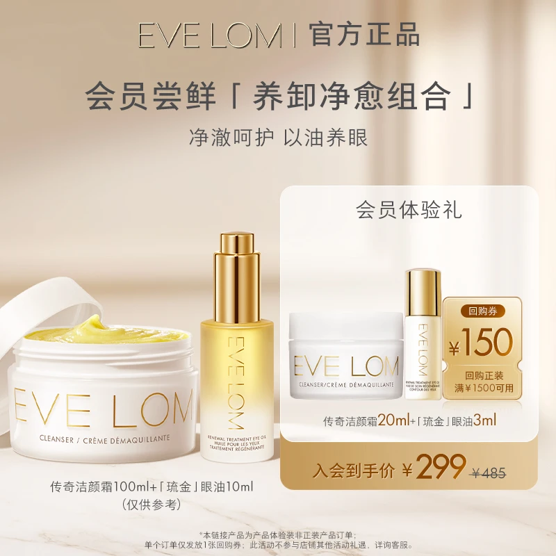 【会员尝鲜】EVE LOM 亮采臻养眼部精华油3ml+洁颜霜20ml