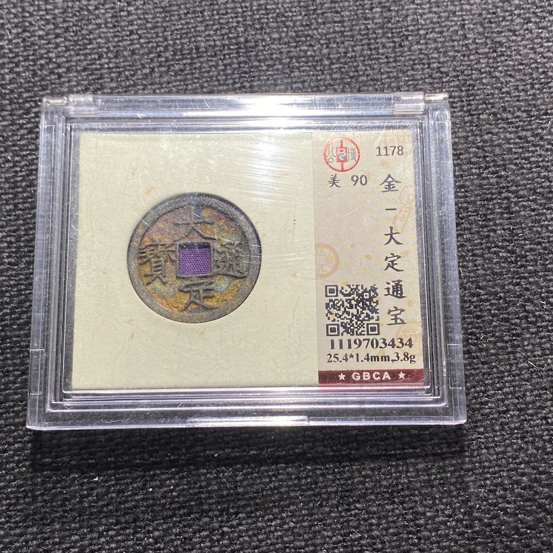 X912-22大定通宝3434--