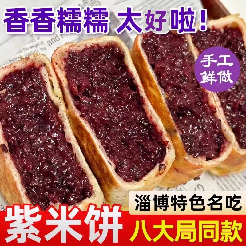 淄博八大局同款紫米饼糯叽叽网红美食紫米粘豆包学生宿舍速食早餐