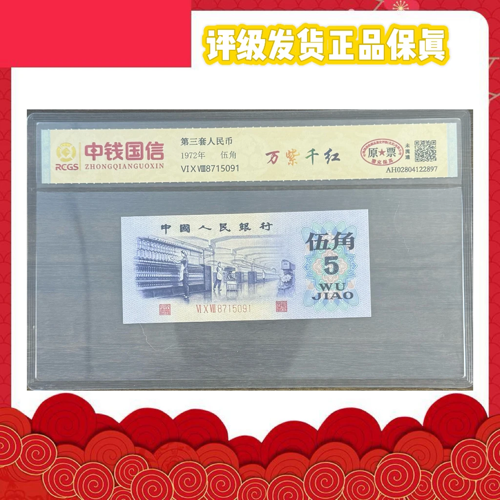 第三套老纸币纺织5角特殊荧光万紫千红一张中钱国信评级原票