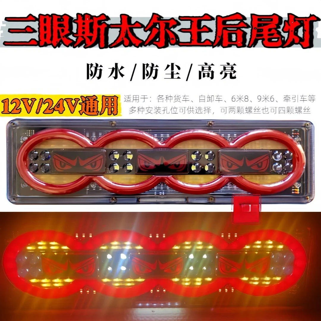 2025款三眼货车24高亮led尾灯防水欧曼解放J6豪沃通用天龙总成LED