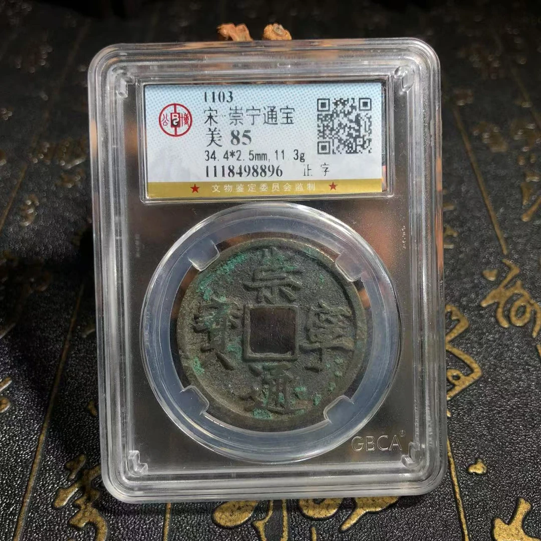 【泉宝】宋/崇宁通宝85分古币/古董钱币/图为样品不发货/仓库择优