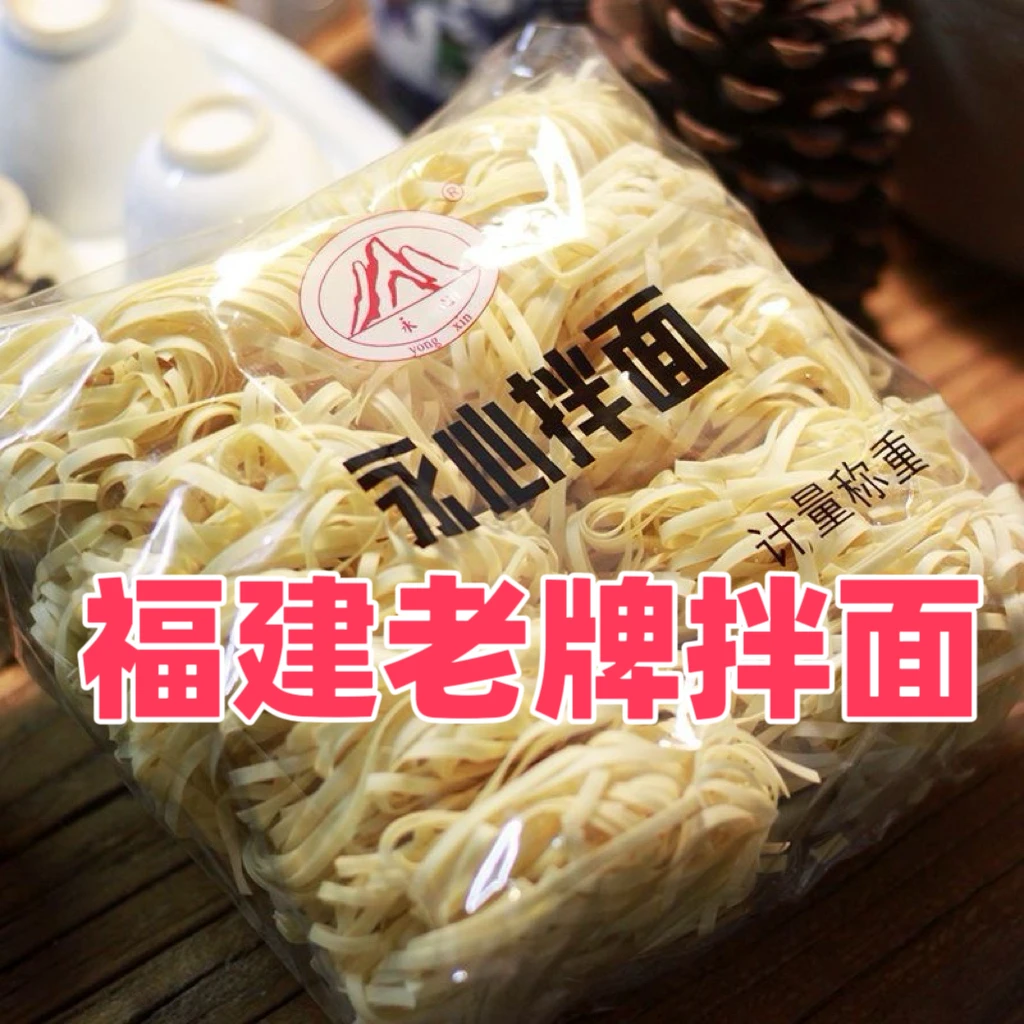 福清特产福州拌面永心拌面做干拌面 10片沙县拌面自煮切面无调料