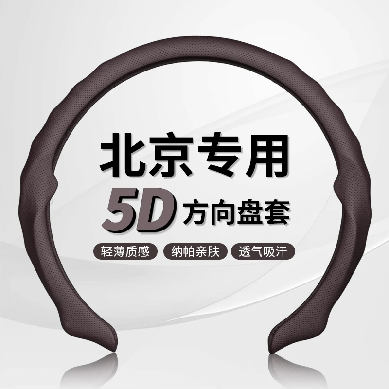 【北京专车专用】5D纳帕皮打孔方向盘保护卡套吸汗透气防滑耐磨轻薄