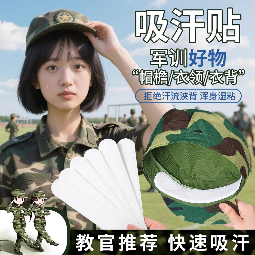 【军训必备】帽檐吸汗贴帽子防脏贴军训帽沿贴衣领一次性帽垫防汗贴