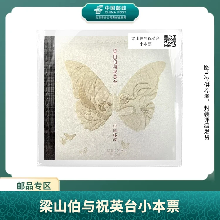 中国邮政-梁山伯与祝英台小本票S