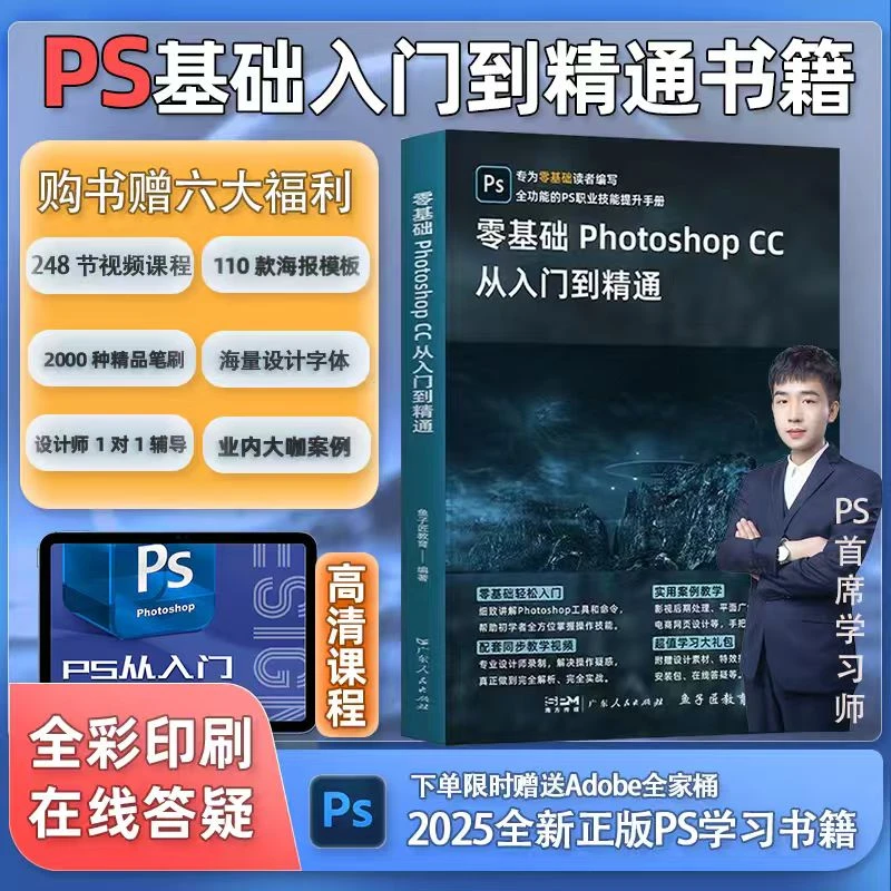 【全新版本】2025新版PS零基础电商美工平面设计书籍248节课程视频