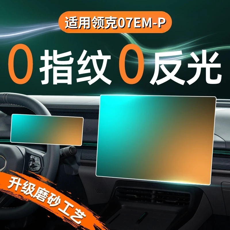 适用领克07屏幕钢化膜导航中控贴膜内饰保护EMP改装用品配件24款