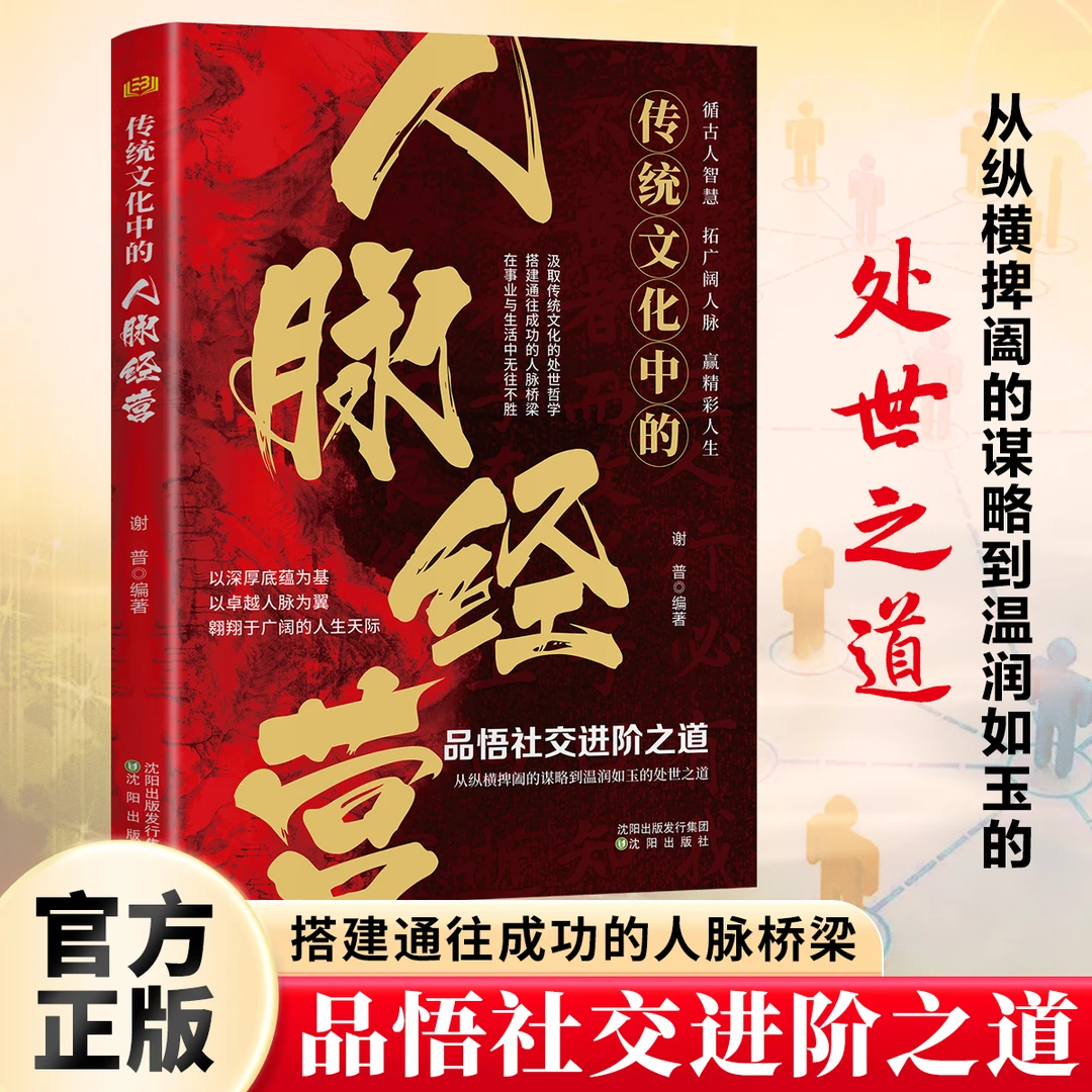 人脉经营 以深厚底蕴为基 以卓越人脉为翼 翱翔于广阔的人生天际