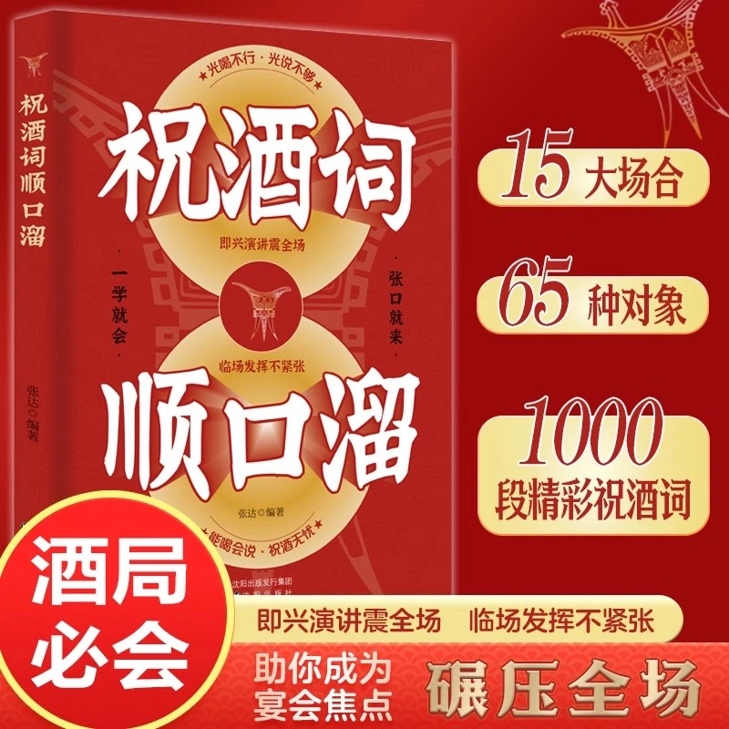 祝酒词顺口溜 大全酒桌话术应酬高手饭局社交说话攻略应酬酒桌场