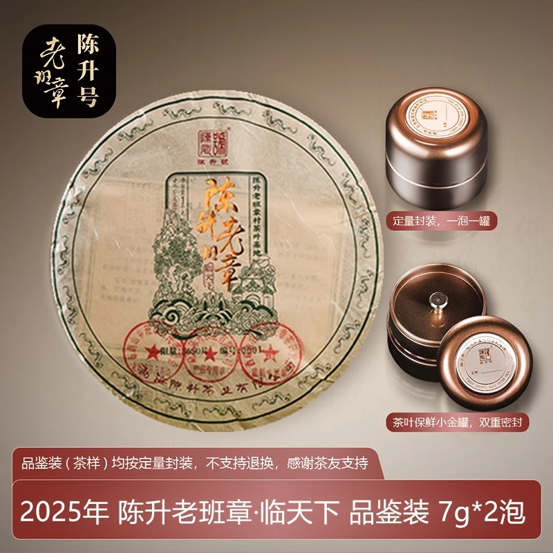 陈升号普洱茶 普洱生茶 2025年老班章临天下  品鉴装14g正装1000g