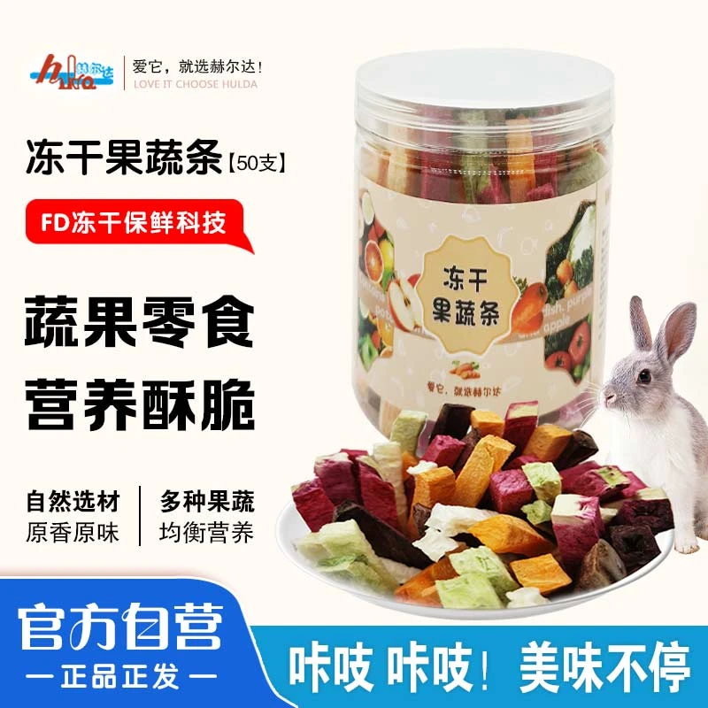 赫尔达新鲜冻干果蔬条兔兔仓鼠龙猫豚鼠荷兰猪健康多种零食互动