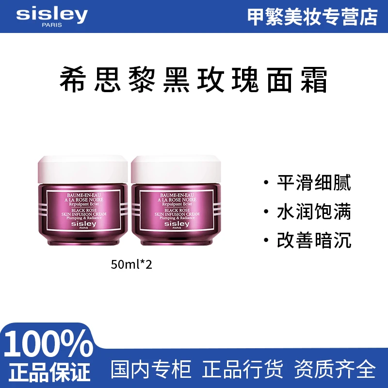 Sisley/希思黎黑玫瑰焕采精华面霜50ml*2补水紧致抗老