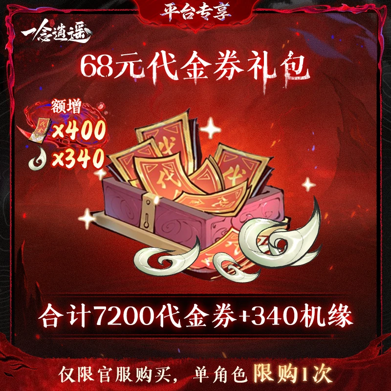 一念逍遥血炼限时特惠【68元代金券礼包】-游戏充值