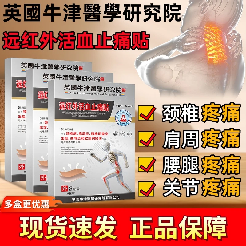 肩周炎颈椎病腰椎间盘突出关节炎和软组织损伤引起的疼痛的敷贴卓医师远红外活血止痛贴