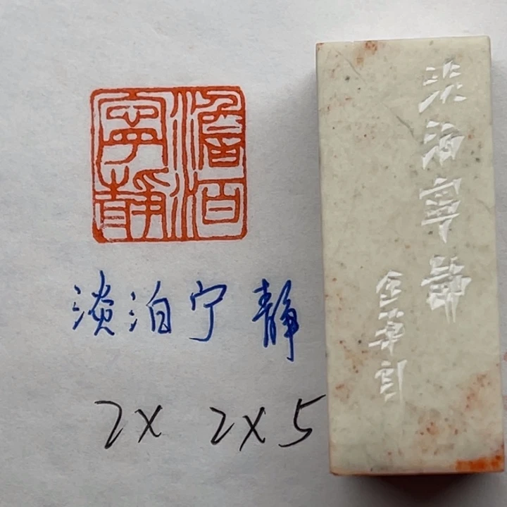 印石青田石淡泊宁静