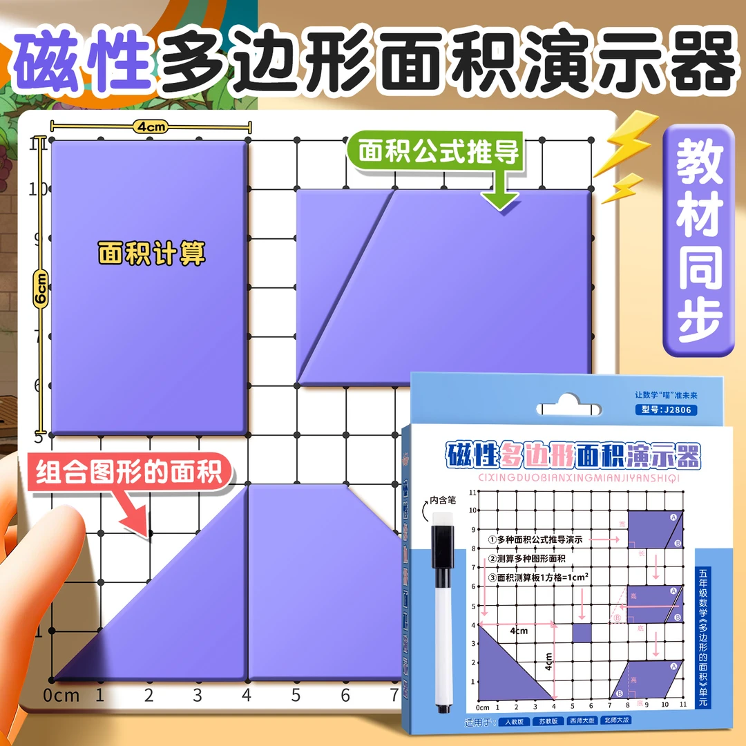 小学生3-5年级磁性多边形面积教具教材同步几何演变教具强磁可擦