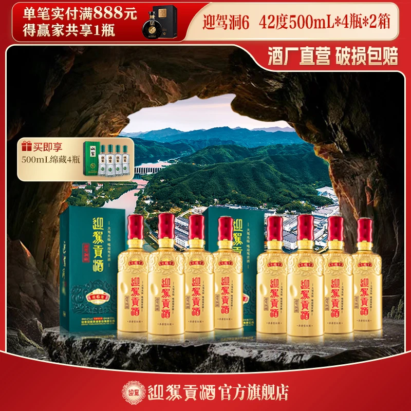 迎驾贡酒【酒厂自营】洞6 42度500ml*8瓶/ 迎驾洞9 42度520ml*4瓶