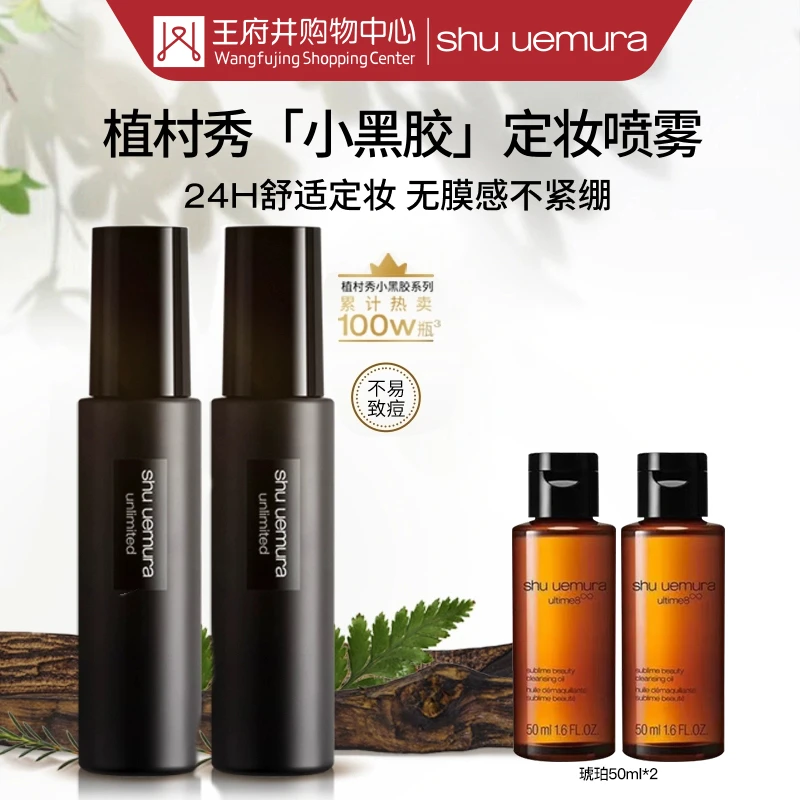 成都科华店丨植村秀 羽纱持妆保湿喷雾 100ML【0329961*2】