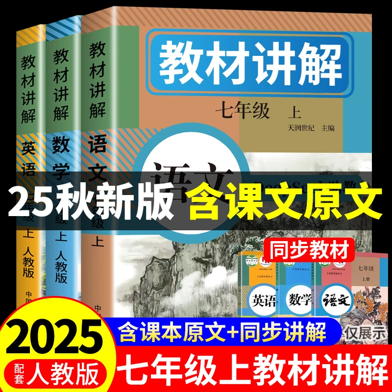 2026七年级上下册人教版教材讲解语文数学英语小升初衔接课本原文