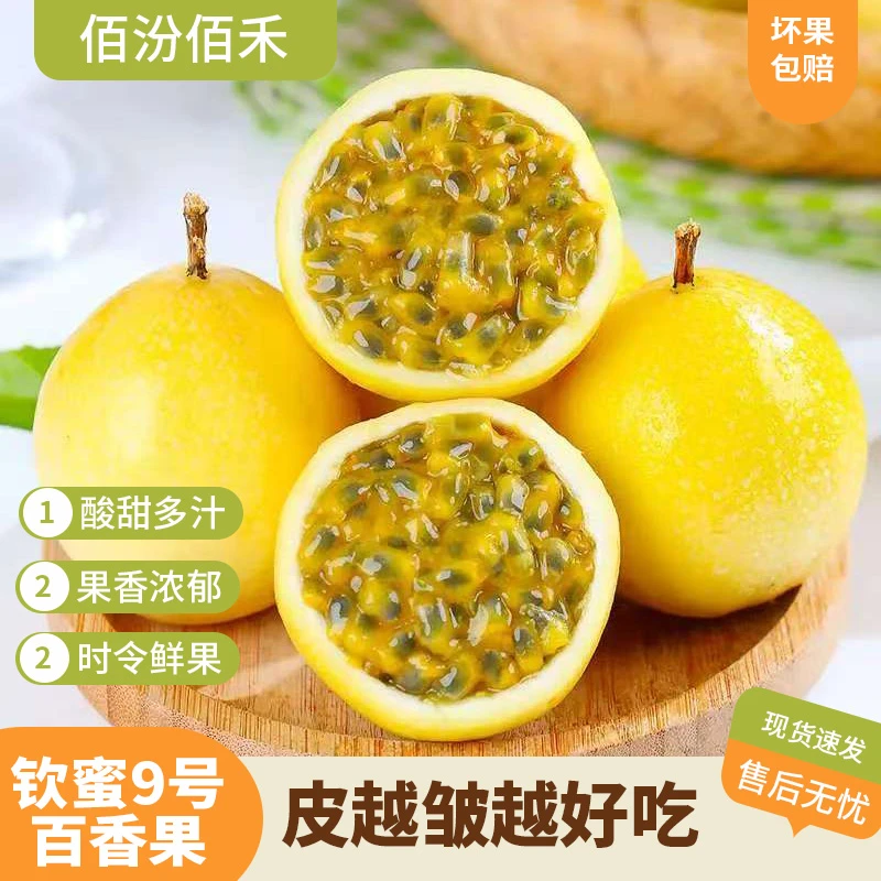 【佰汾佰禾】海南头茬钦蜜9号黄金百香果10/16枚装 酸甜多汁