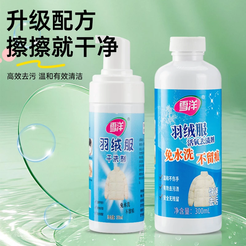 雪洋羽绒服干洗剂免洗家用衣服清洁剂泡沫去污衣物洗涤剂清洗剂