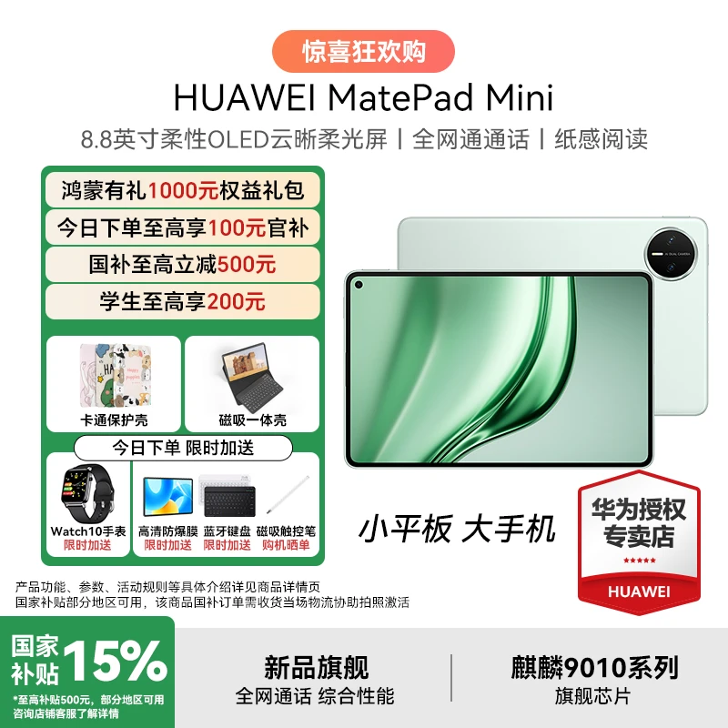 【官方大促+破价】华为MatePad Mini 可插卡小平板大手机 平板电脑