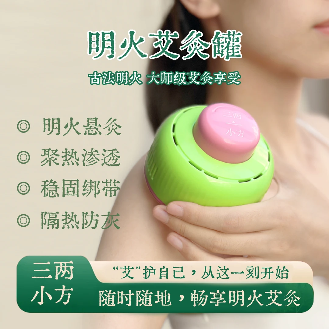 【中秋带艾回家】三两小方真明火随身灸罐JHL秋冬定制艾柱全身穴位