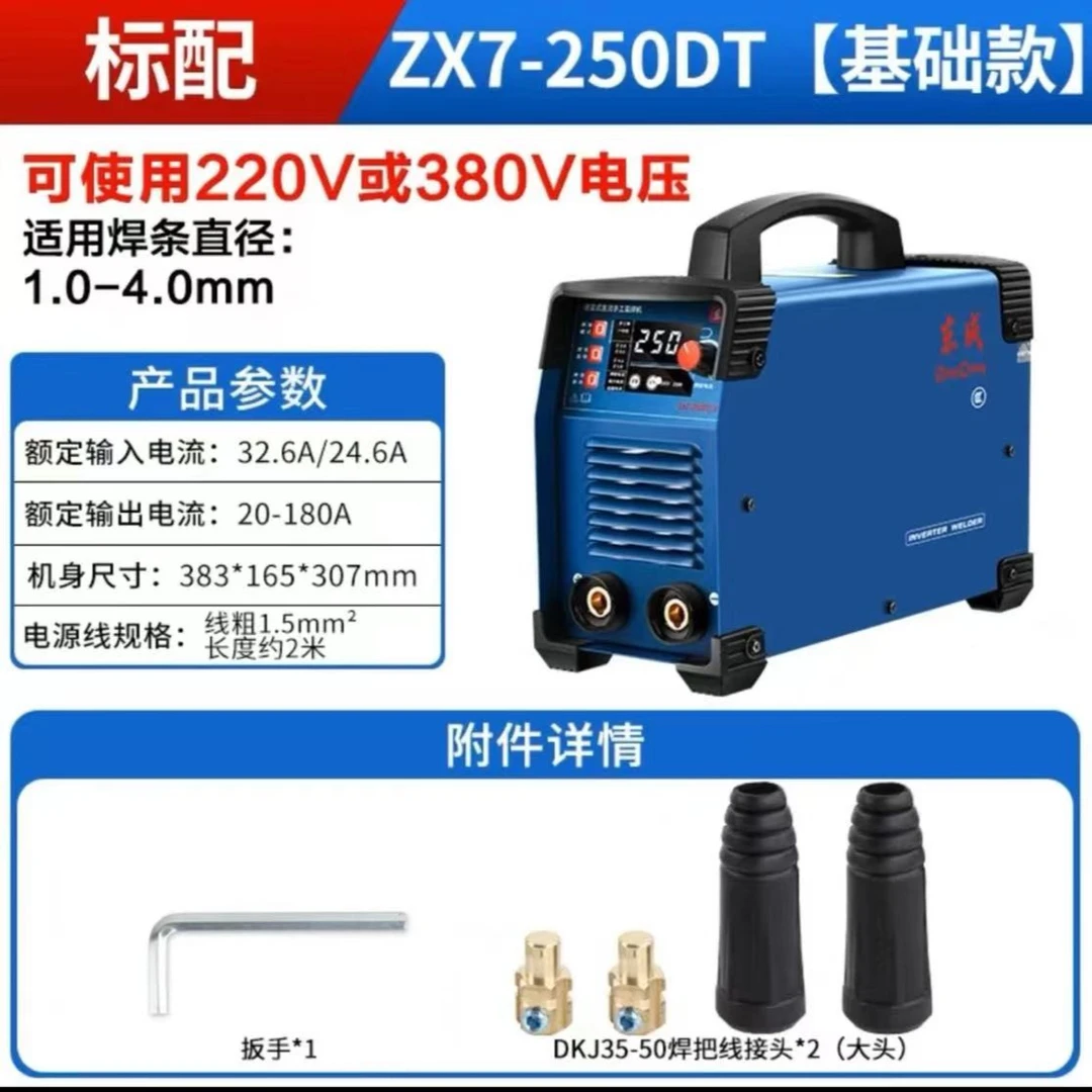 东成ZX7-250DT电焊机双电压220V/380V两用