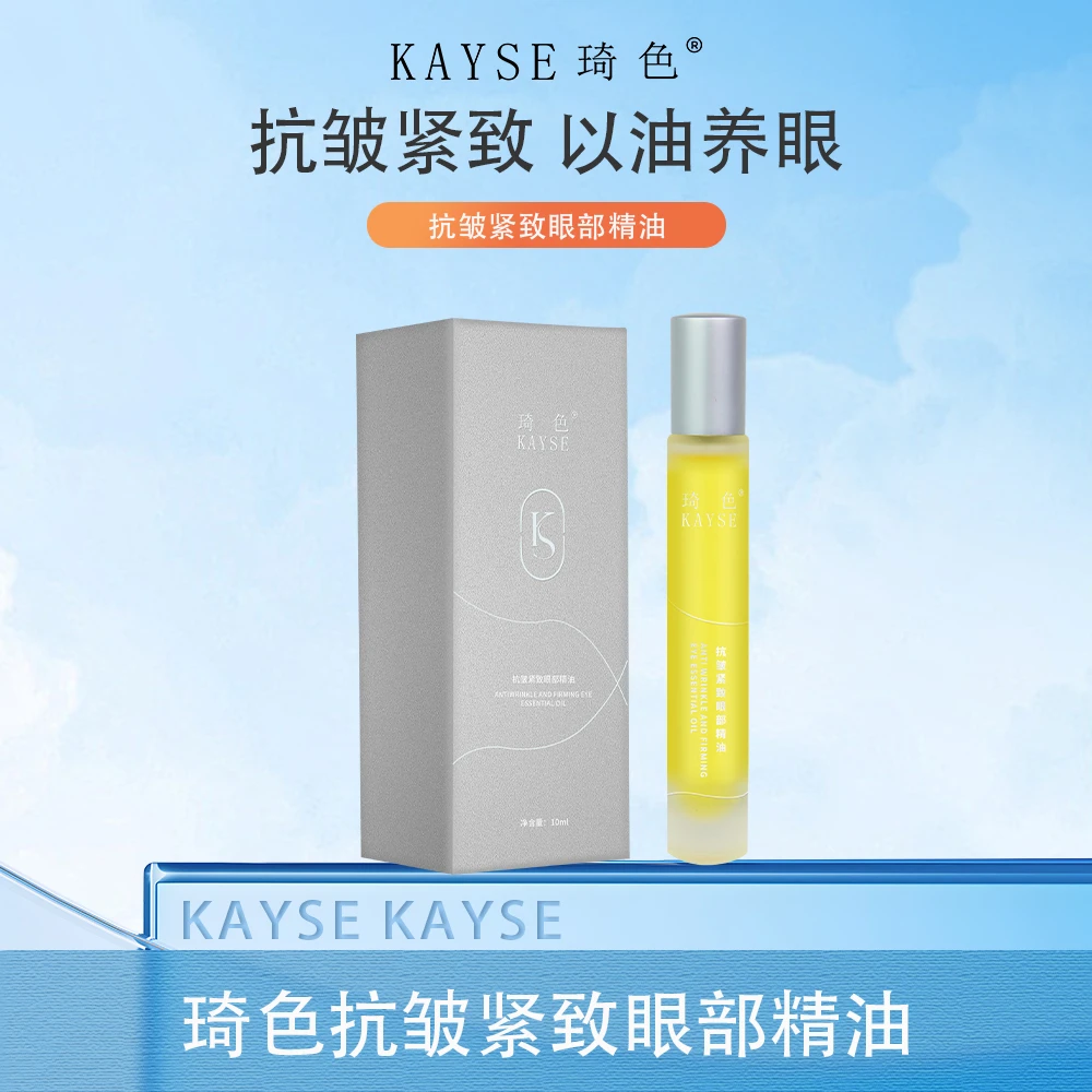【年终盛典】琦色/KAYSE抗皱紧致眼部精油*3