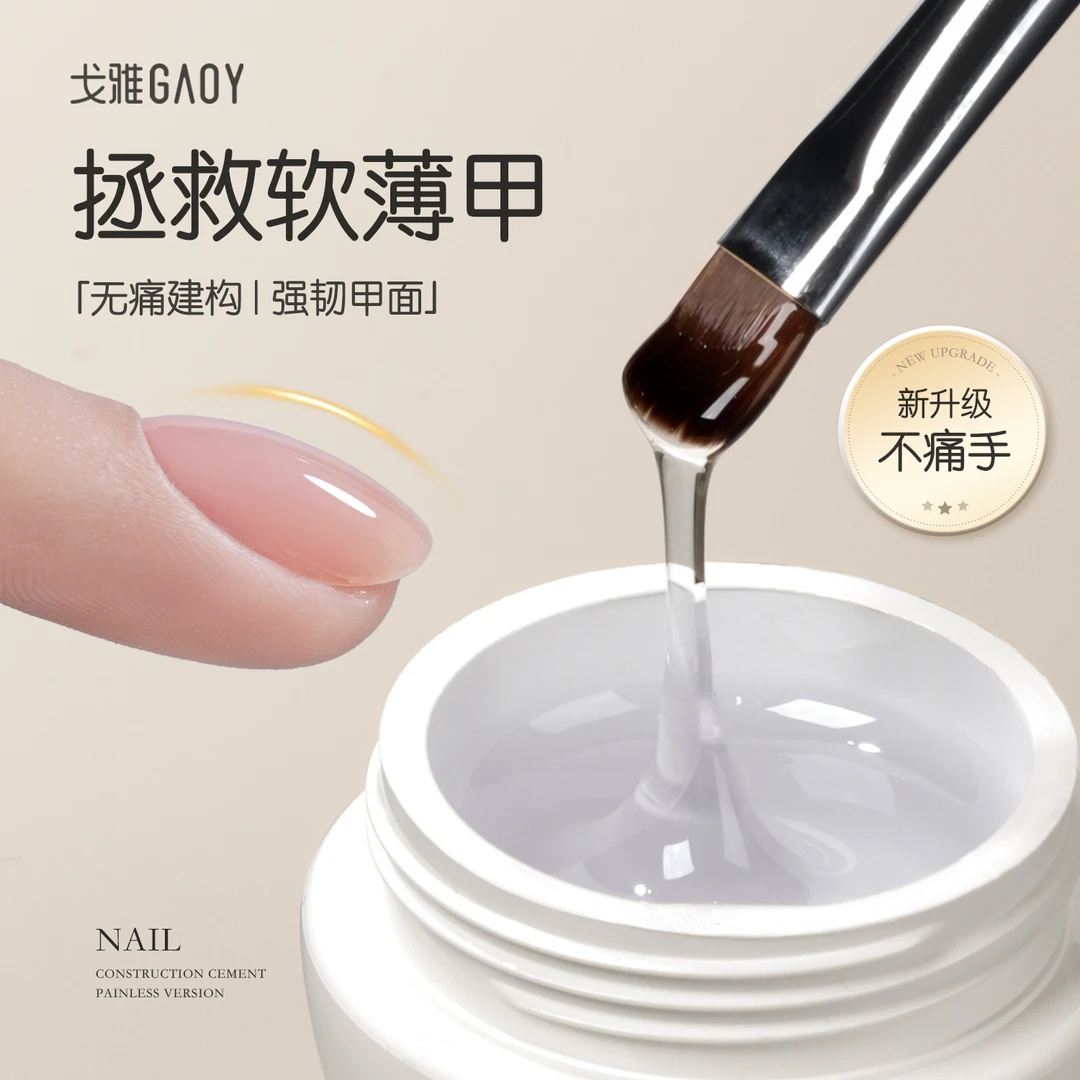 gaoy戈雅无痛建构胶美甲店专用功能胶加固流平指甲油胶罐装光疗胶