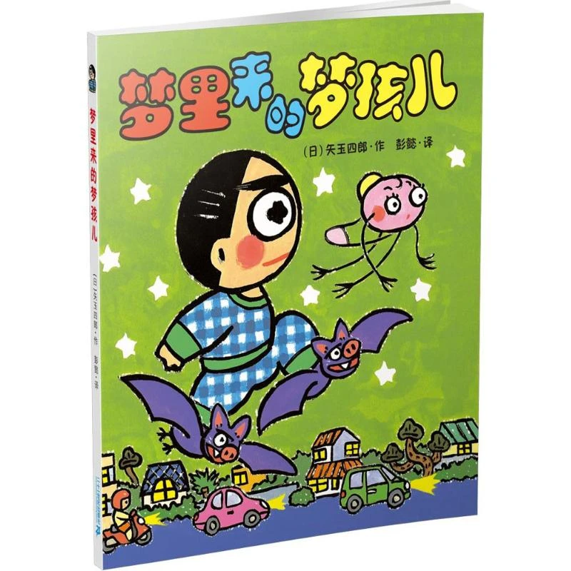 【文轩】晴天下猪系列•梦里来的梦孩儿 儿童文学