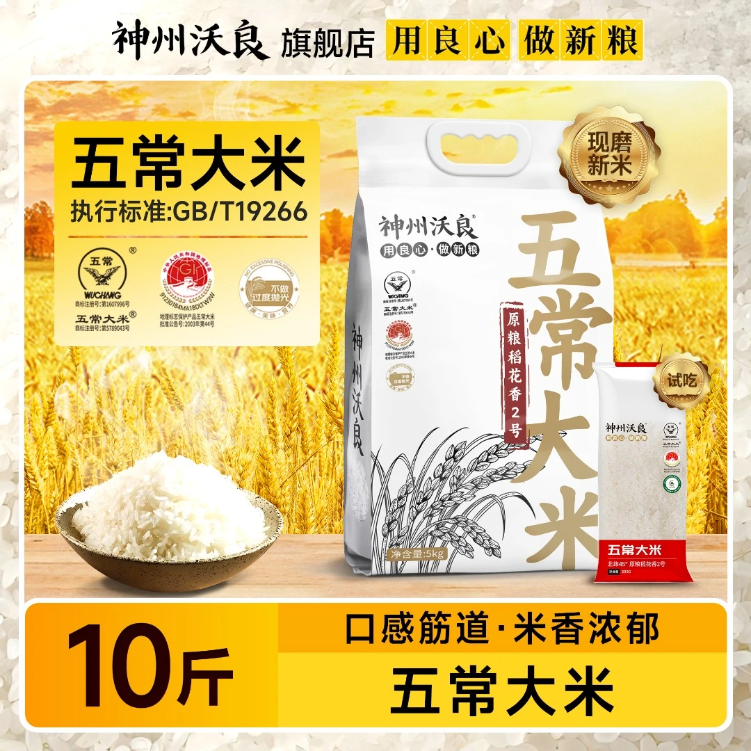 【东北特产】神州沃良五常大米5kg原粮稻花香加赠300g试吃