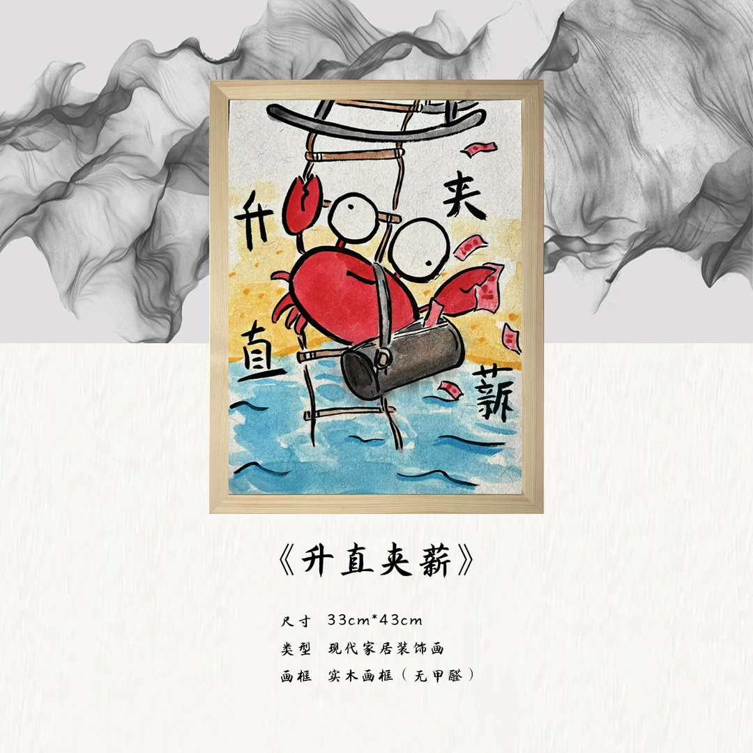 《升直夹薪》*带框*摆件*搞笑*客厅*简约*家居饰品*现代装饰画