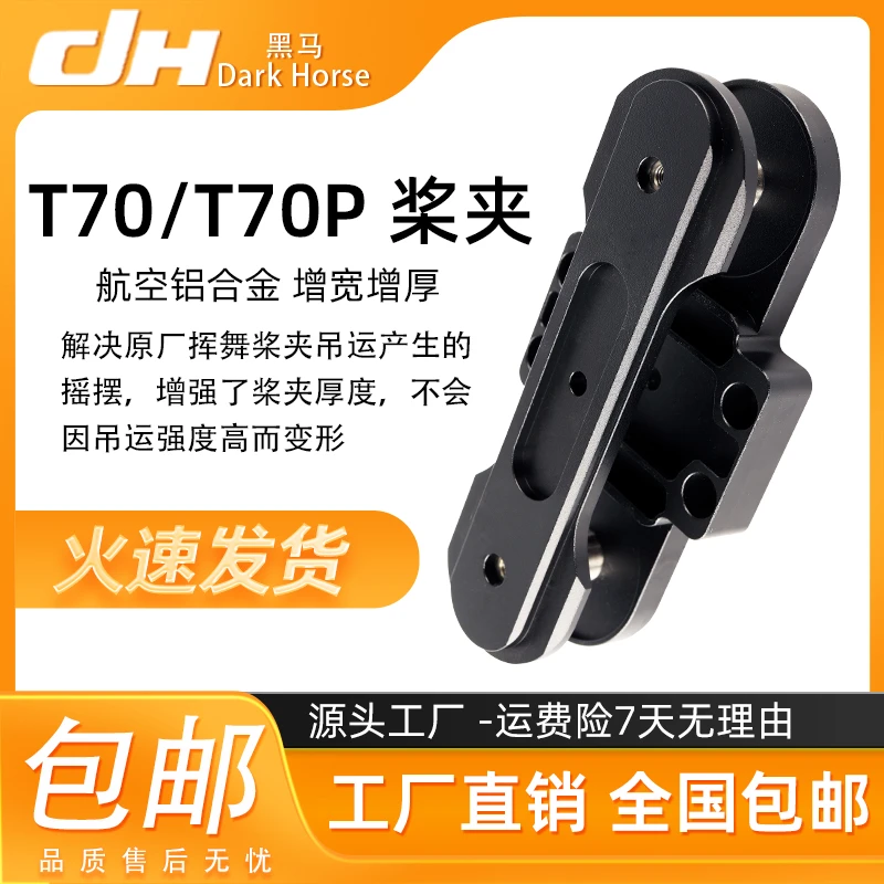 适用于大疆T70T70P植保无人机配件吊运神器固定桨夹吊运神器包邮