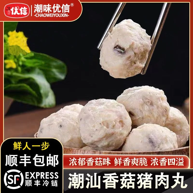 【顺丰包邮】潮味优信手工香菇猪肉丸正宗潮汕特产美食猪肉丸火锅丸