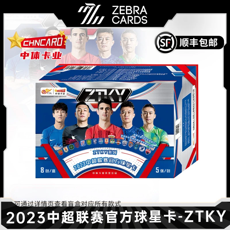 【拆盒】2023 中超联赛官方球星卡-ZTKY系列 中体卡业 盲盒