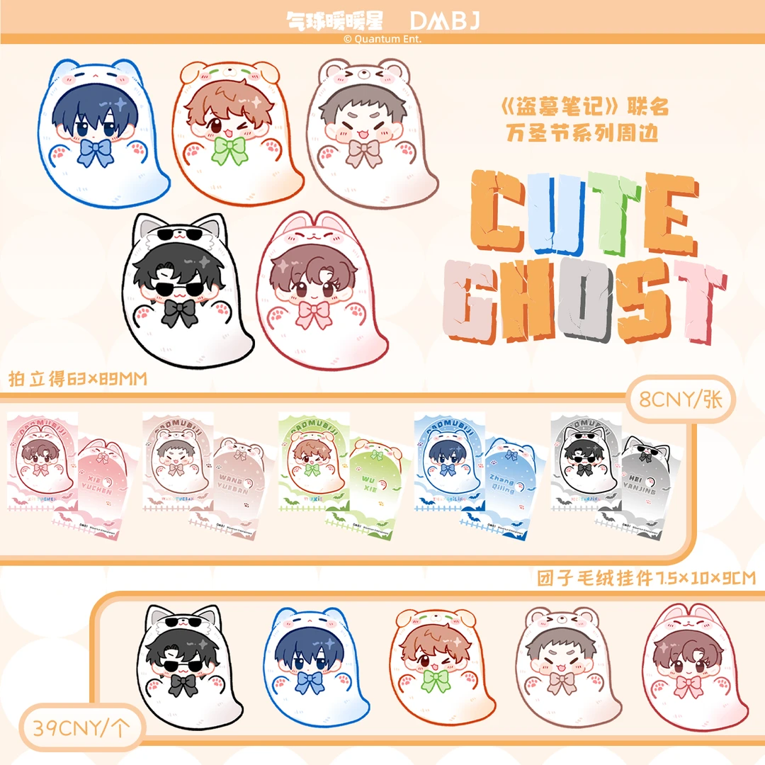 【余量】盗墓笔记x气球暖暖星 cute ghost万圣系列官方正版周边