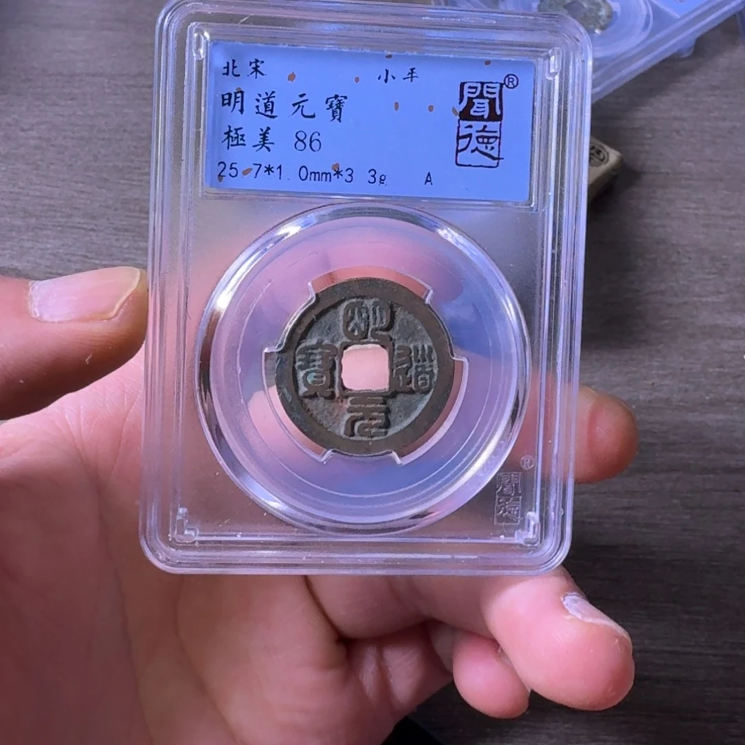 铜闻博文化明道元宝