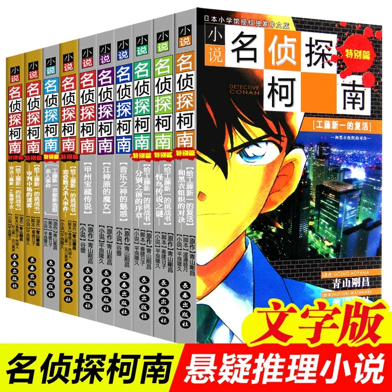名侦探柯南小说 全套10册 青山剛昌著 文字版日本热播动漫名侦探