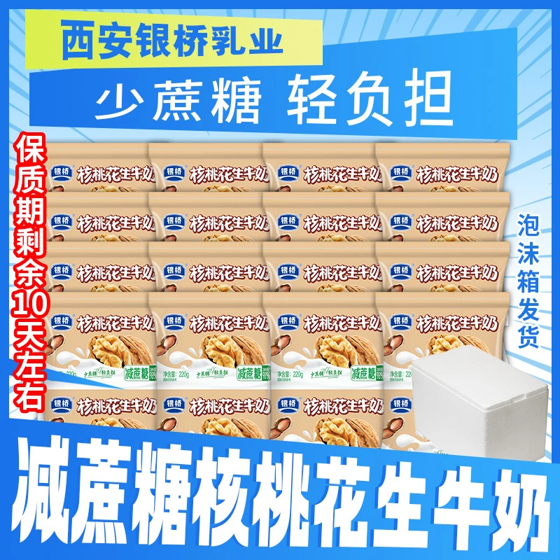 银桥【减糖核桃花生牛奶】双坚果 双蛋白 220g*16袋