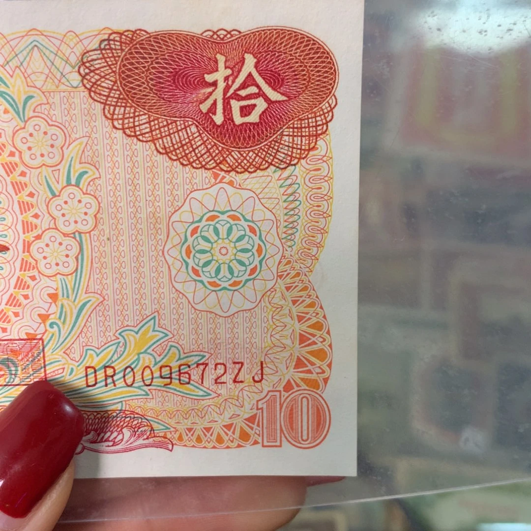 哪***蒜纸009672 面值10元/