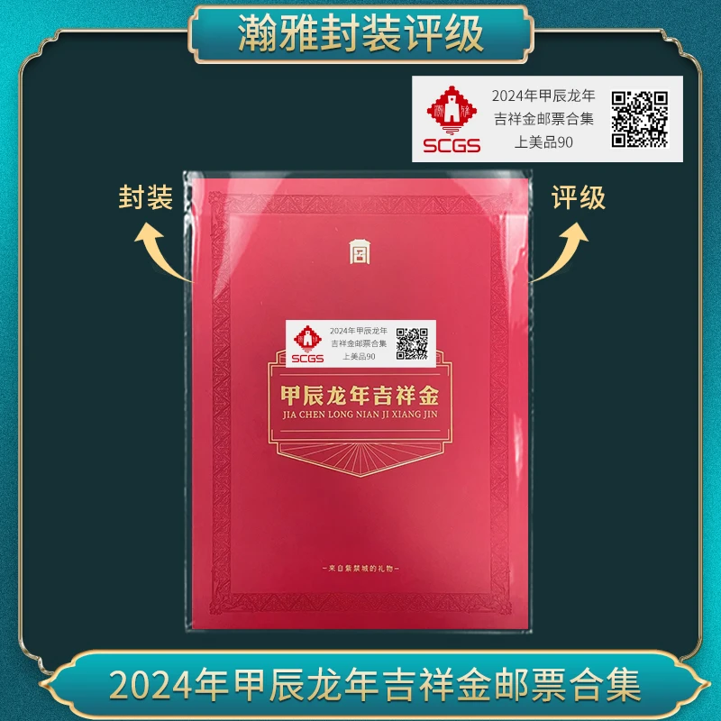 2024年甲辰龙年 吉祥金邮票合集瀚雅评级上美品90（十连）