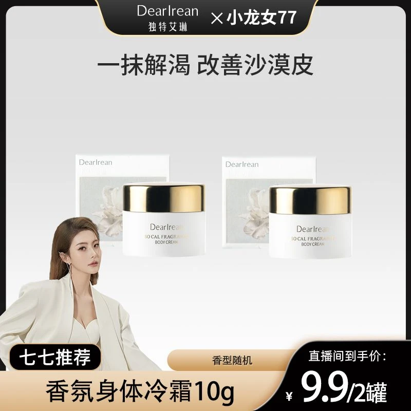 【77专场】独特艾琳身体冷霜保湿10g*2 DB