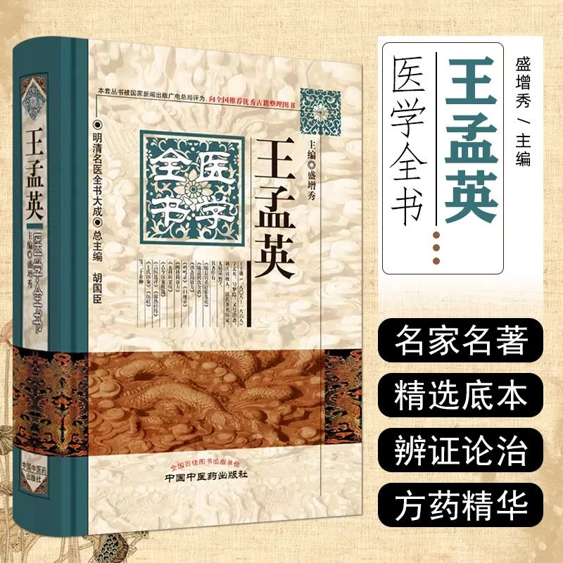 王孟英医学全书中医经典书籍医学专业知识书医学书籍实用中医书籍