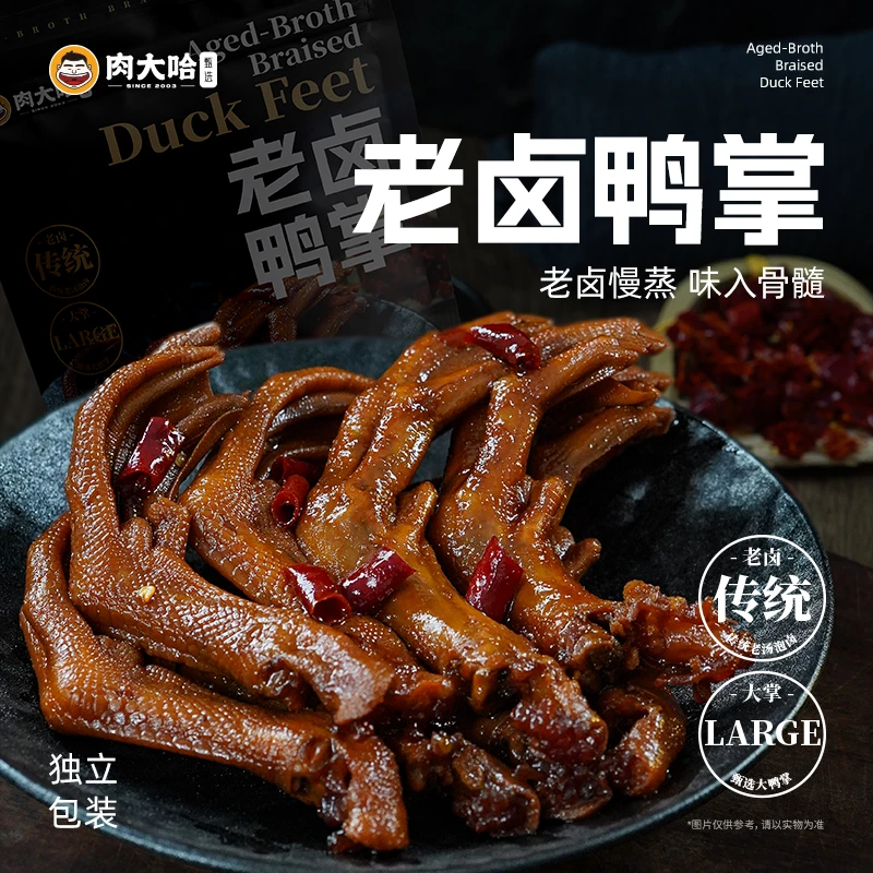 肉大哈老卤鸭掌500g*1袋  香辣卤味解馋小零食老卤鸭爪