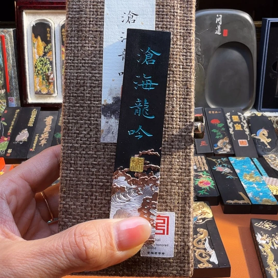 玄之斋沧海龙吟油烟墨