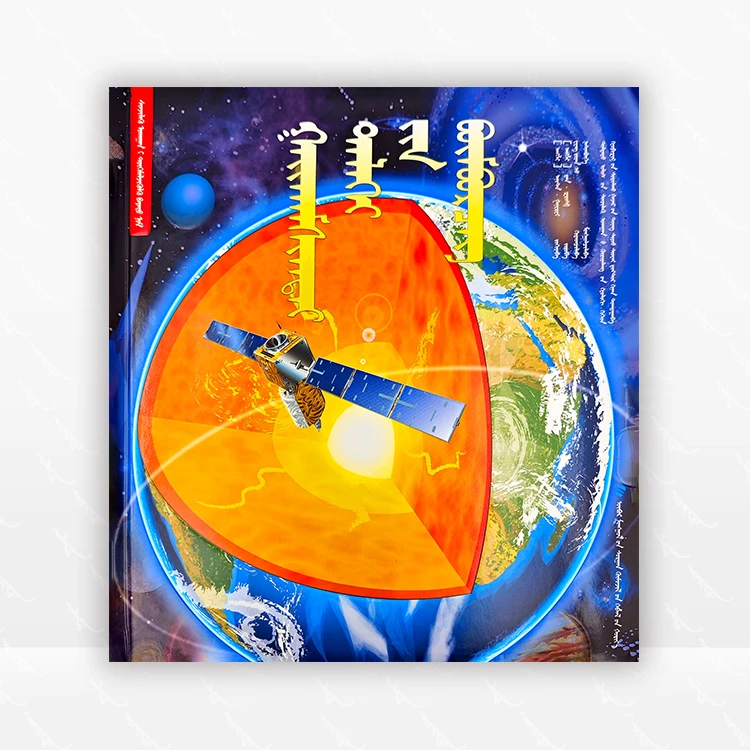 科普立体书 奇妙地球 蒙古文 英 阿妮塔·盖恩瑞 内蒙古教育出版社