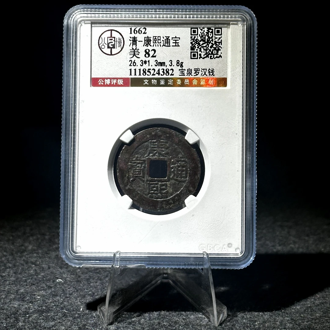 康熙通宝 罗汉钱/公博82/盒装/4382